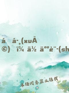 同學(xué)，你人設(shè)崩了